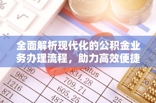 安国全面解析现代化的公积金业务办理流程，助力高效便捷生活