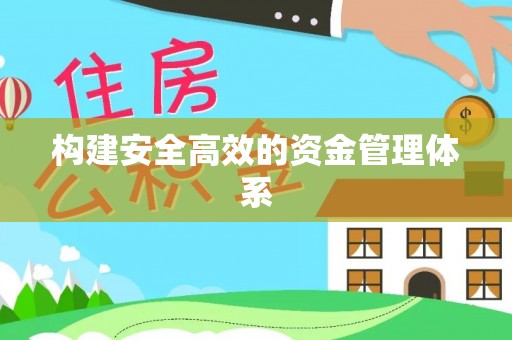 安国构建安全高效的资金管理体系