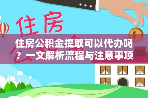 安国住房公积金提取可以代办吗？一文解析流程与注意事项