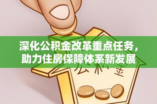 安国深化公积金改革重点任务，助力住房保障体系新发展