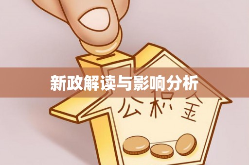 安国新政解读与影响分析