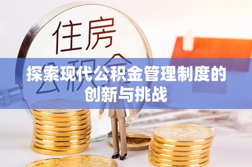 安国探索现代公积金管理制度的创新与挑战