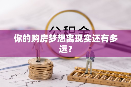 安国你的购房梦想离现实还有多远？