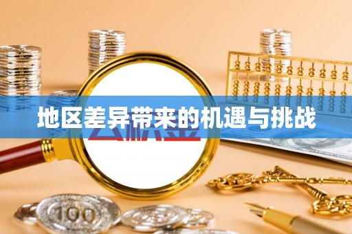 安国地区差异带来的机遇与挑战