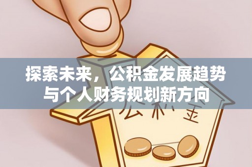 安国探索未来，公积金发展趋势与个人财务规划新方向