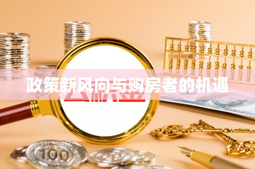 安国政策新风向与购房者的机遇