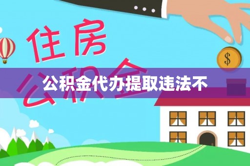 安国公积金代办提取违法不