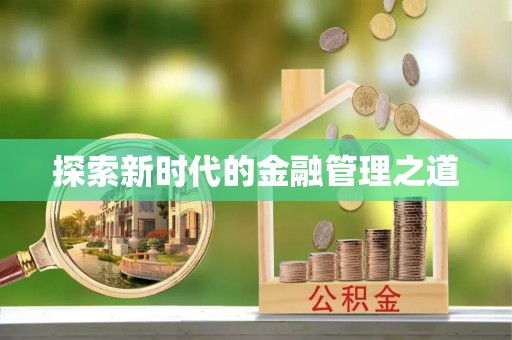 安国探索新时代的金融管理之道