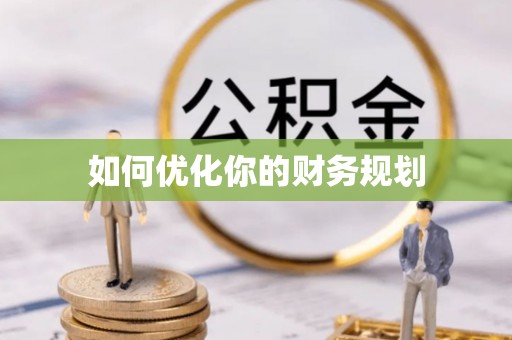 安国如何优化你的财务规划