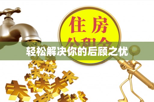 安国轻松解决你的后顾之忧