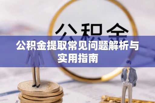安国公积金提取常见问题解析与实用指南