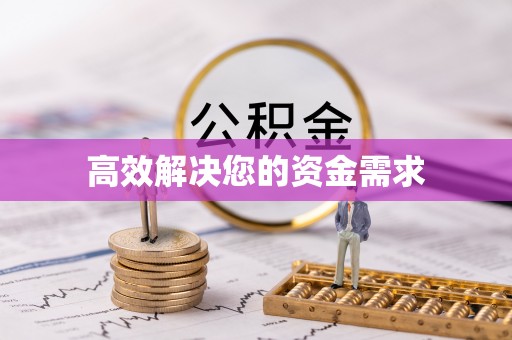 安国高效解决您的资金需求
