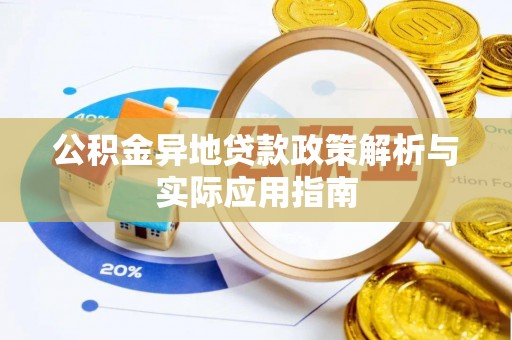 安国公积金异地贷款政策解析与实际应用指南