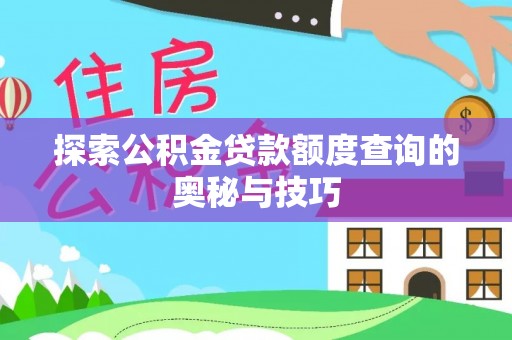安国探索公积金贷款额度查询的奥秘与技巧