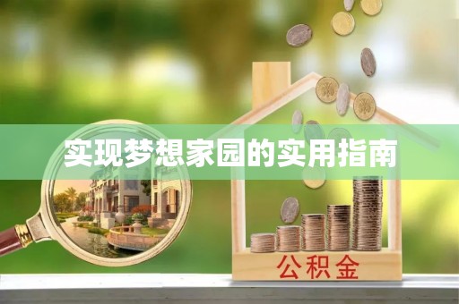安国实现梦想家园的实用指南