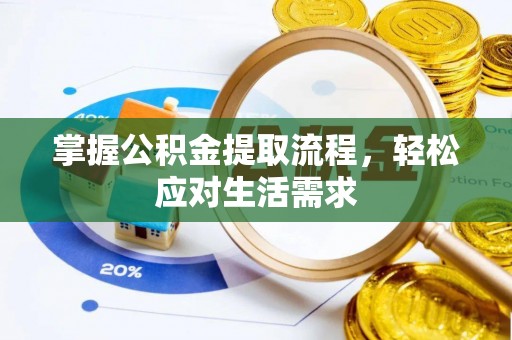 安国掌握公积金提取流程，轻松应对生活需求