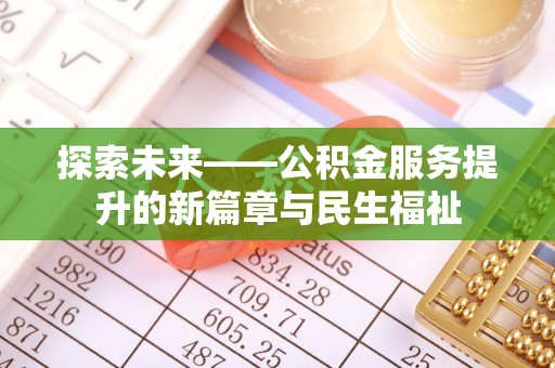 安国探索未来——公积金服务提升的新篇章与民生福祉