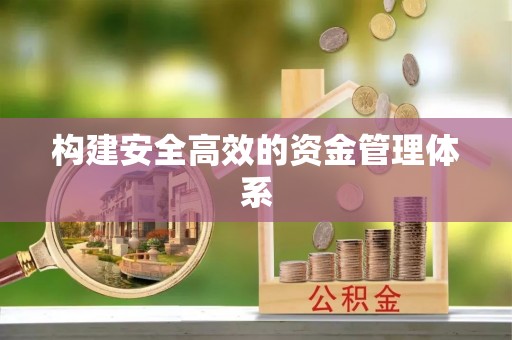 安国构建安全高效的资金管理体系