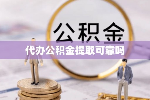安国代办公积金提取可靠吗