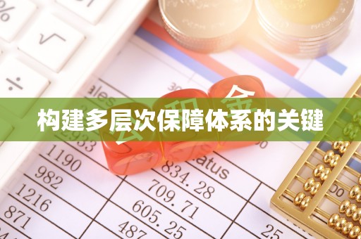 安国构建多层次保障体系的关键