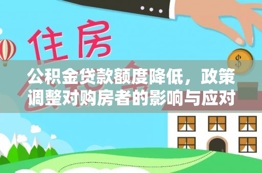 安国公积金贷款额度降低，政策调整对购房者的影响与应对策略