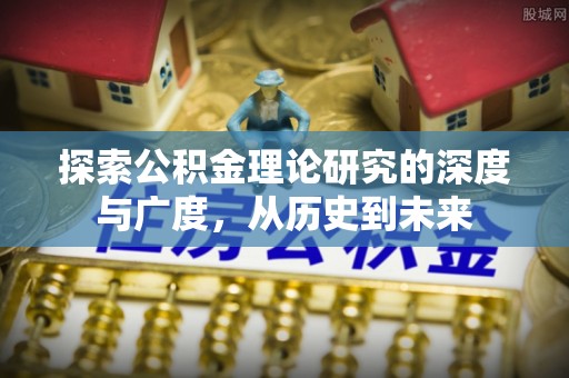 安国探索公积金理论研究的深度与广度，从历史到未来