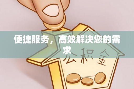 安国便捷服务，高效解决您的需求