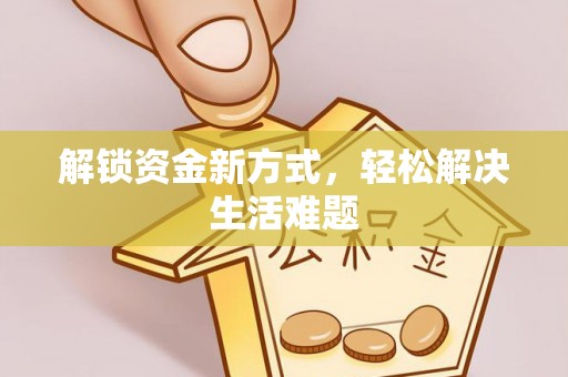 安国解锁资金新方式，轻松解决生活难题