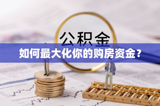 安国如何最大化你的购房资金？
