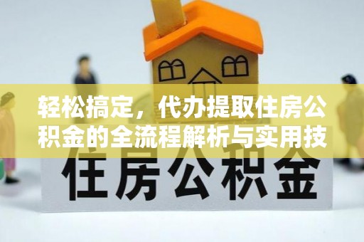 安国轻松搞定，代办提取住房公积金的全流程解析与实用技巧