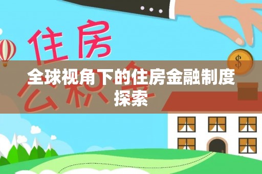 安国全球视角下的住房金融制度探索