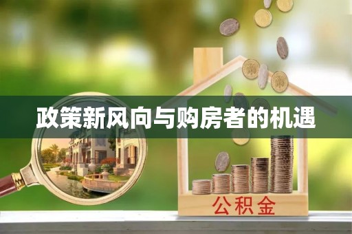 安国政策新风向与购房者的机遇