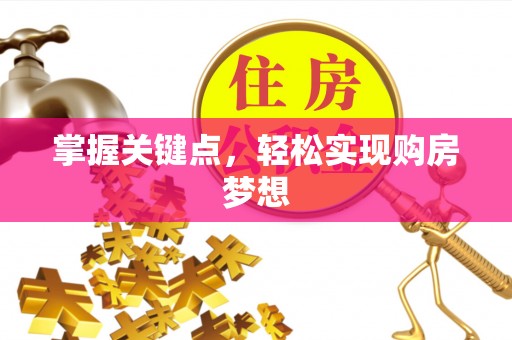 安国掌握关键点，轻松实现购房梦想