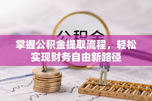 安国掌握公积金提取流程，轻松实现财务自由新路径