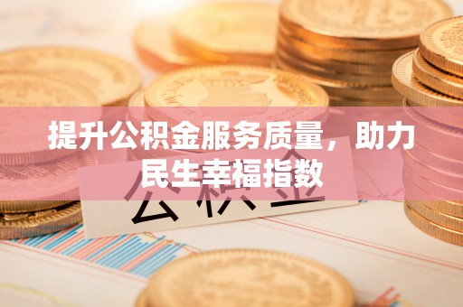 安国提升公积金服务质量，助力民生幸福指数