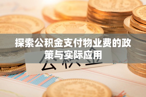 安国探索公积金支付物业费的政策与实际应用
