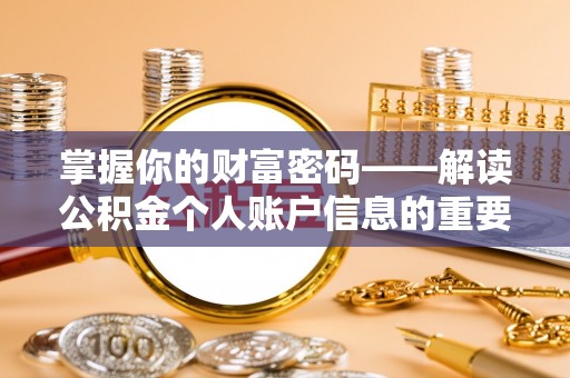 安国掌握你的财富密码——解读公积金个人账户信息的重要性