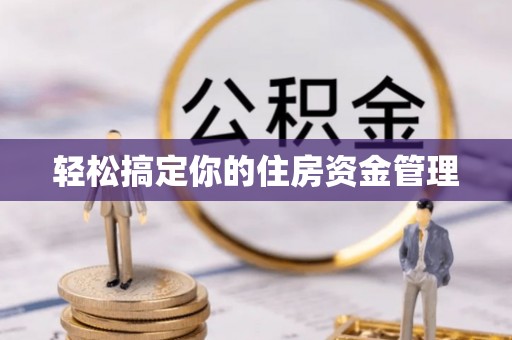 安国轻松搞定你的住房资金管理