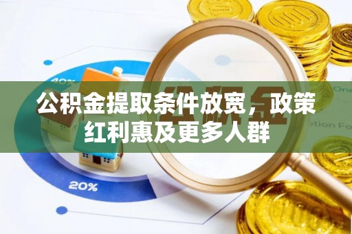 安国公积金提取条件放宽，政策红利惠及更多人群