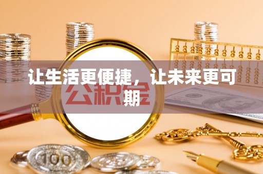 安国让生活更便捷，让未来更可期