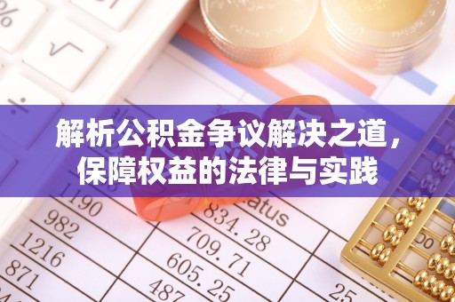安国解析公积金争议解决之道，保障权益的法律与实践