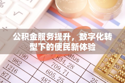 安国公积金服务提升，数字化转型下的便民新体验