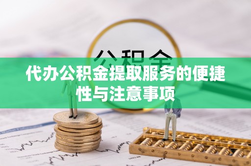安国代办公积金提取服务的便捷性与注意事项
