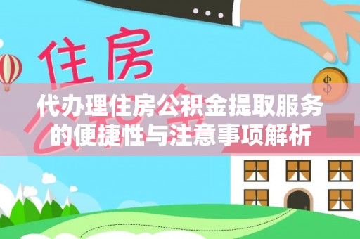 安国代办理住房公积金提取服务的便捷性与注意事项解析
