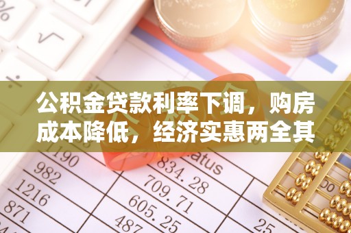 安国公积金贷款利率下调，购房成本降低，经济实惠两全其美