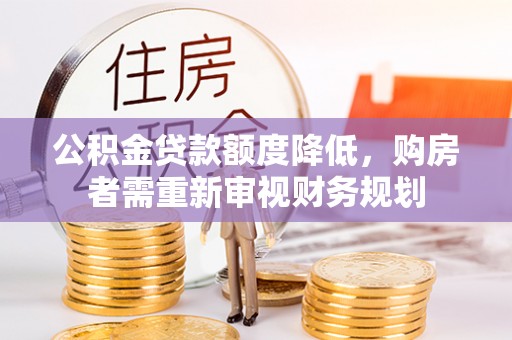 安国公积金贷款额度降低，购房者需重新审视财务规划