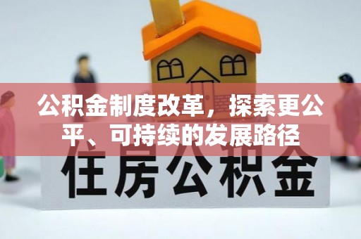 安国公积金制度改革，探索更公平、可持续的发展路径
