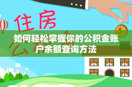 安国如何轻松掌握你的公积金账户余额查询方法
