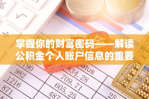 安国掌握你的财富密码——解读公积金个人账户信息的重要性
