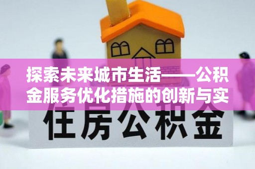 安国探索未来城市生活——公积金服务优化措施的创新与实践